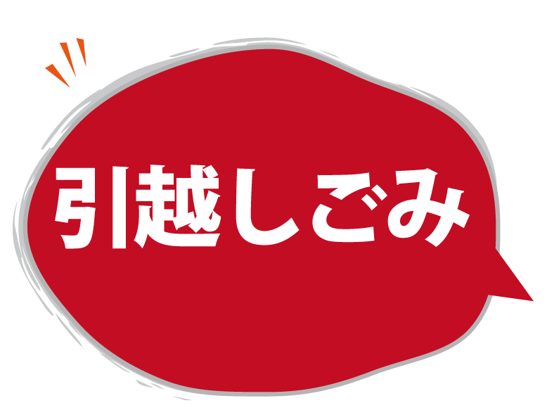 引越しごみ