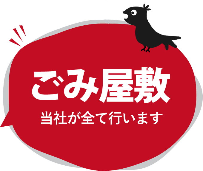 ごみ屋敷 当社が全て行います