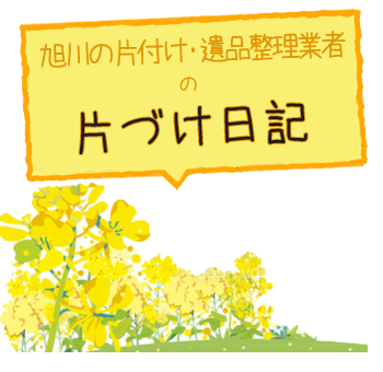 旭川の片付け・遺品整理業者