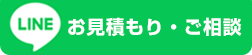 LINE お見積もり・ご相談