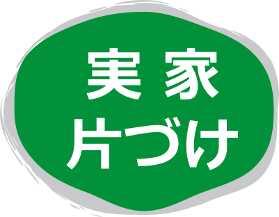 実家片づけ