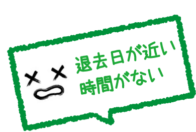 退去日が近い 時間がない