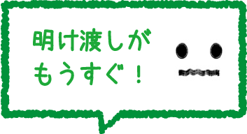 明け渡しがもうすぐ!