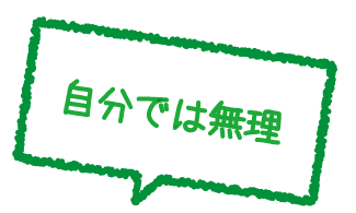 自分では無理