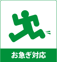 お急ぎ対応