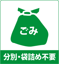 ごみ分別・袋詰め不要