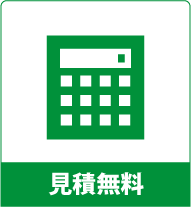見積無料