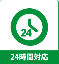 24時間受付