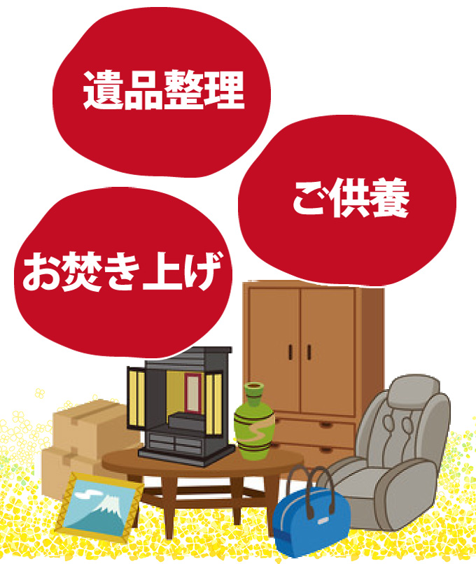 お焚き上げ 遺品整理 ご供養
