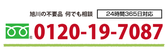 旭川の不要品 何でも相談 年中無休・24時間対応 フリーダイヤル 0120-19-7087